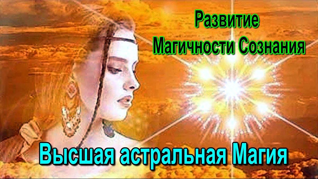 Развитие Магичности Сознания  Высшая астральная Магия