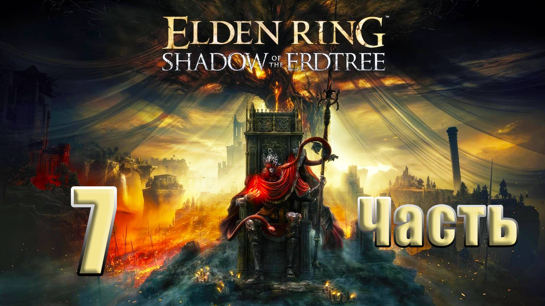 🌟СТРИМ🌟 ELDEN RING Shadow of the Erdtree ➤ на ПК ➤ Часть # 7 ➤