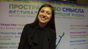 Отзыв о фестивале "Пространство Жизни: кто я и зачем?"