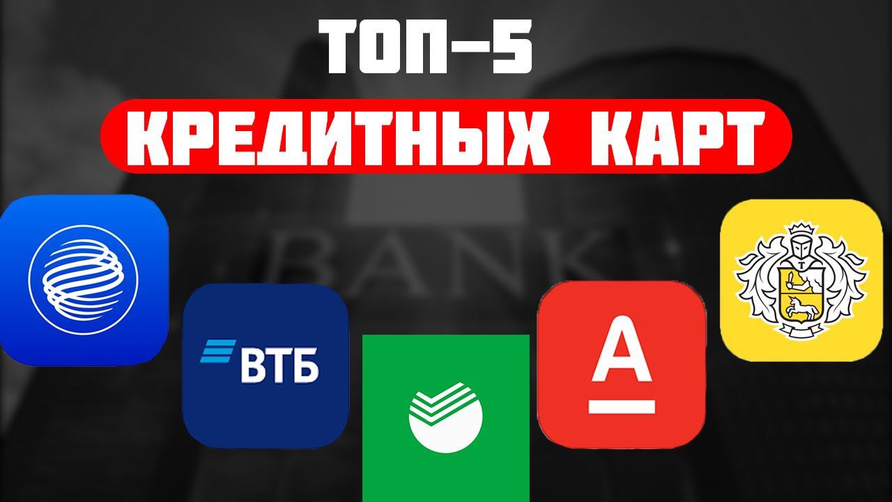Топ-5  лучших кредитных карт 2024