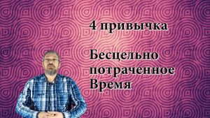 Александр Иваницкий?Привычки, приводящие к Бедности!