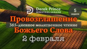 Дерек Принс 2 февраля "Провозглашение Божьего Слова"