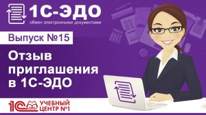 Отзыв приглашения в 1С-ЭДО