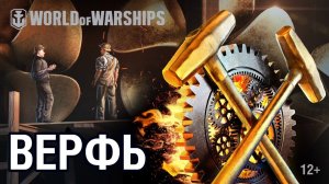 Верфь. Правила | World of Warships