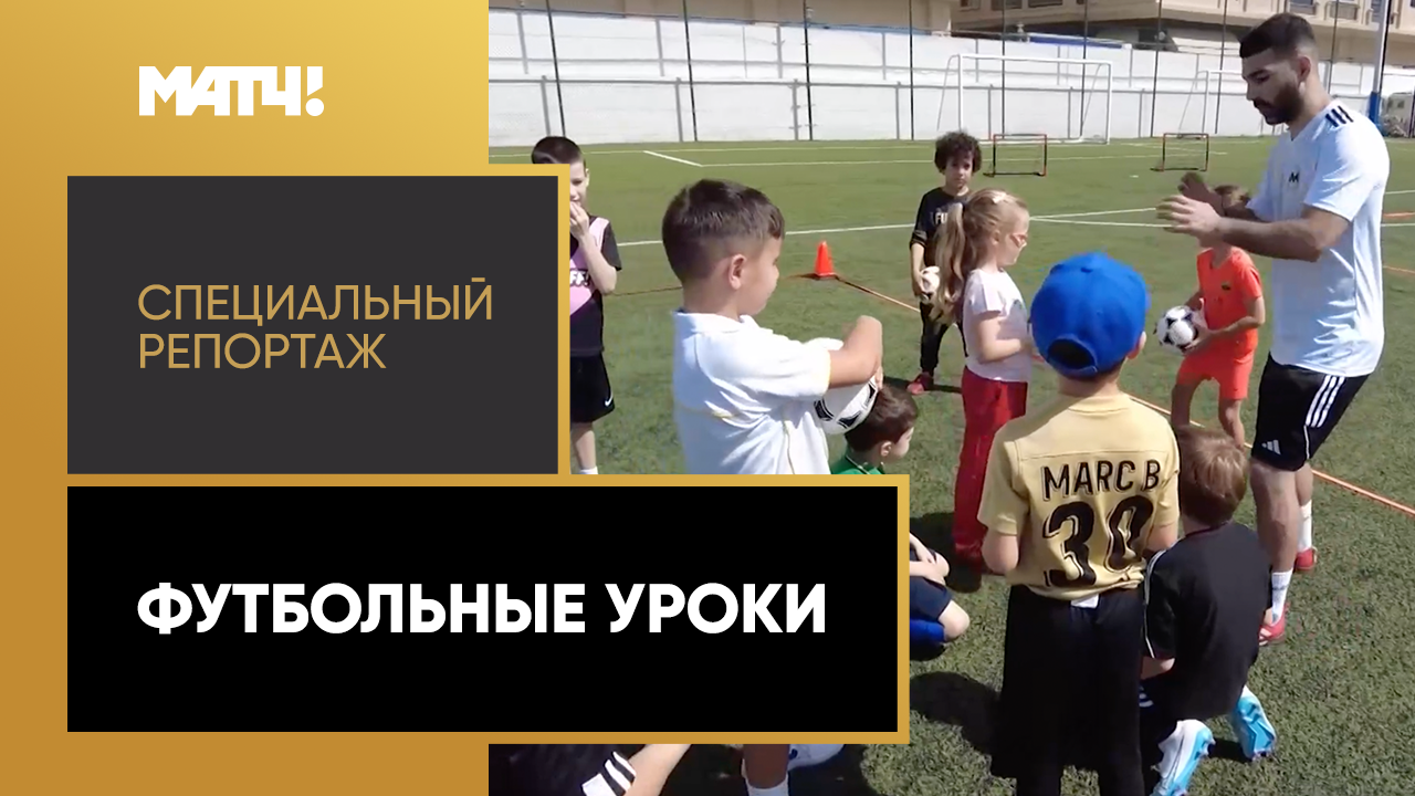 «Футбольные уроки». Специальный репортаж