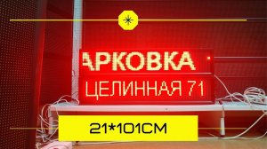 Светодиодные бегущие строки с доставкой в Ишим. Более 20 табло в наличии. ledmig.ru