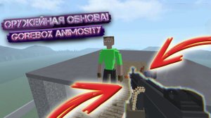 БОЛЬШАЯ ОБНОВА В GOREBOX ANIMOSITY!!!