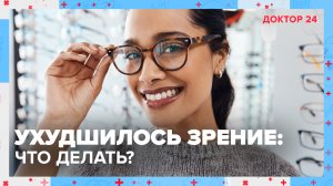 Что делать, если вы стали ХУЖЕ ВИДЕТЬ? | Доктор 24