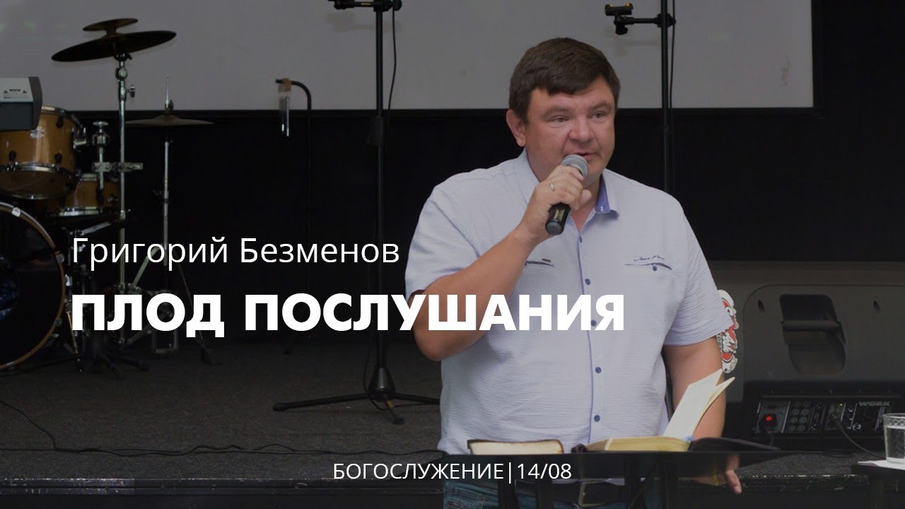 Григорий Безменов 14 08 22 "Плод послушания"