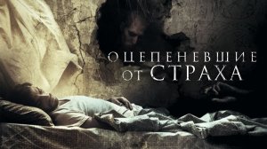 Оцепеневшие от страха.