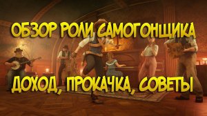 Обзор роли Самогонщики в Red Dead Online | Доход, прокачка