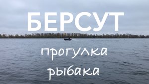 река КАМА | БЕРСУТ | прогулка рыбака