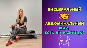 ВИСЦЕРАЛЬНЫЙ vs АБДОМИНАЛЬНЫЙ жир: Есть ли разница?