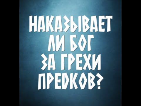 Наказывает ли Бог за грехи родителей?