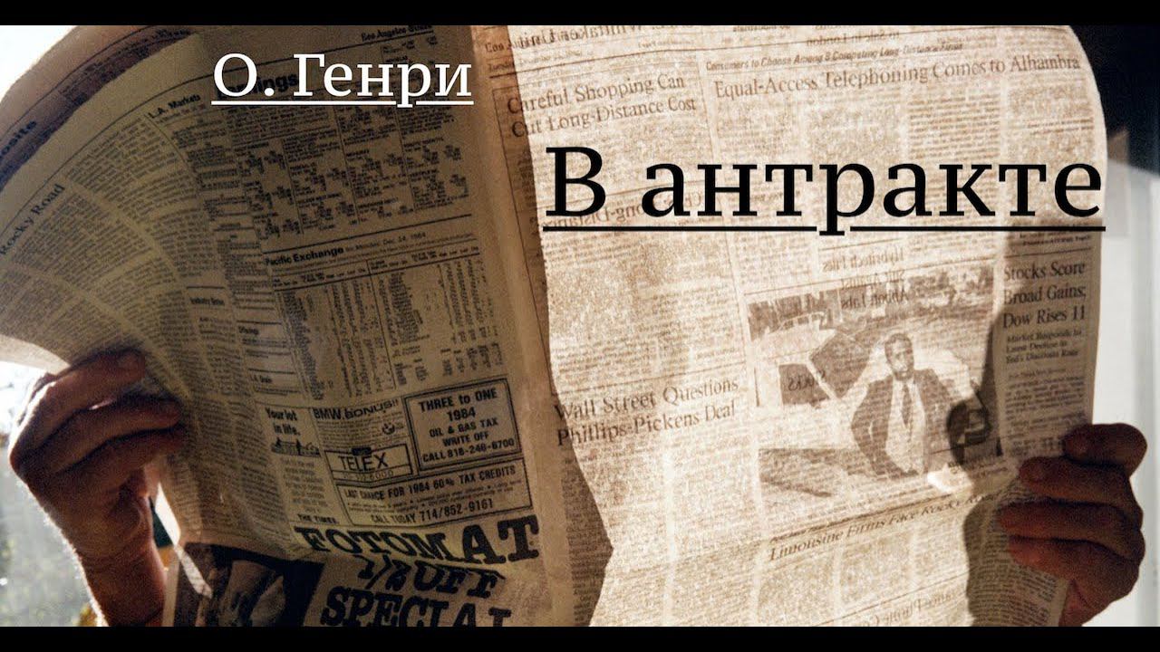 О. Генри. Рассказ "В антракте" (аудиокнига)