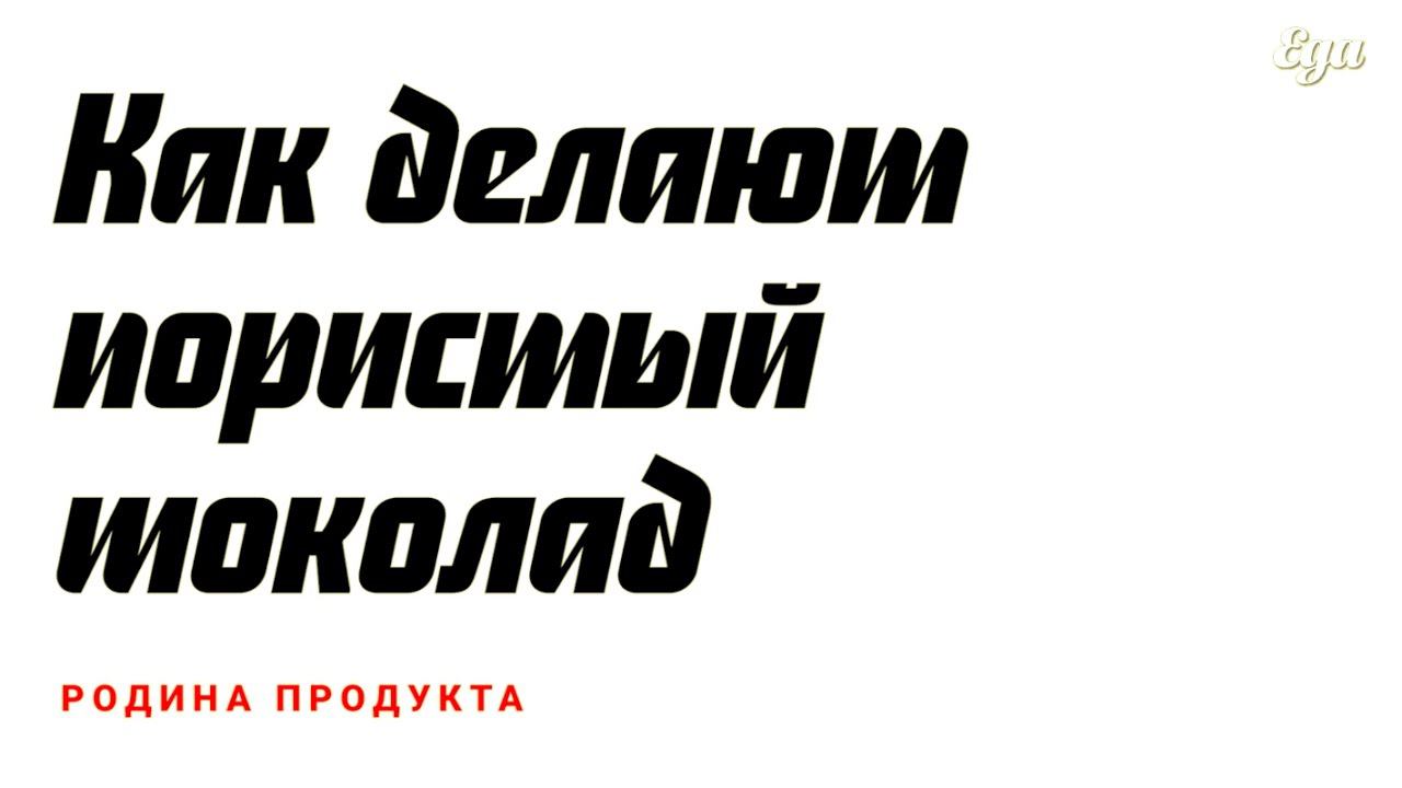 Как делают пористый шоколад