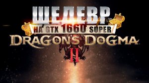 ШЕДЕВР на GTX 1660 SUPER Dragon"s - Dogma 2