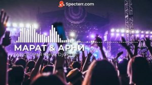 МАРАТ & АРНИ-ТА КОТОРАЯ Remix DjGkara