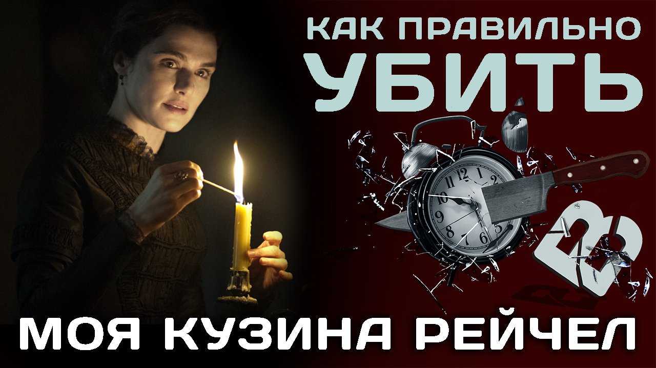 "Моя кузина Рэйчел". Иллюзия понимания.Сравнение фильмов 1952 и 2017 г. Спойлер.