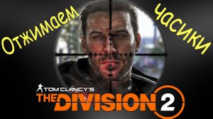 The Division 2 - Долгожданная встреча с Кинером