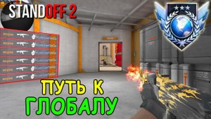 Я НИКОГДА НЕ АПНУ ЗВАНИЕ!!! ПУТЬ К ГЛОБАЛУ В STANDOFF 2 / СТАНДОФФ 2