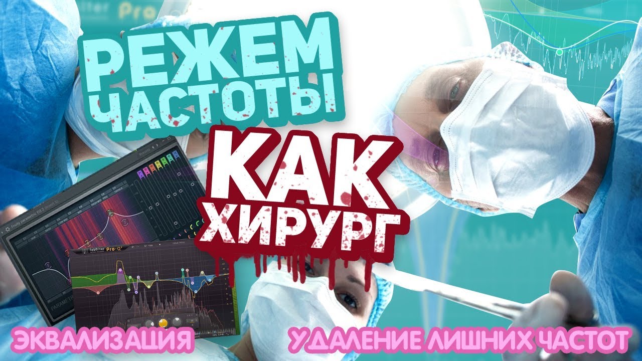 КАК НАЙТИ, ВЫРЕЗАТЬ И УДАЛИТЬ РЕЗОНАНСЫ И НЕПРИЯТНЫЕ ЧАСТОТЫ. ЭКВАЛИЗАЦИЯ | Сведение Битов  Harv3y