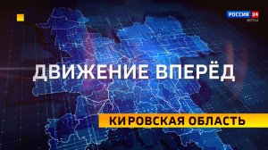 Специальный репортаж «Кировская область: Движение вперёд» (27.04.2024)
