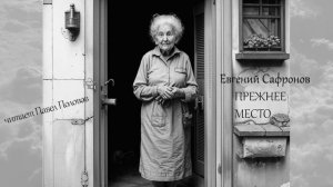 Сафронов Евгений - Прежнее место (читает Павел Половов)