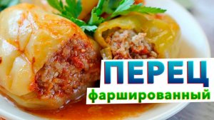 ФАРШИРОВАННЫЕ ПЕРЦЫ от шеф-повара | Как приготовить фаршированный перец с самым вкусным соусом