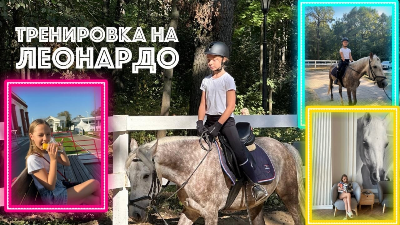 Тренировка на Леонардо. Самый непослушный конь. смотреть онлайн