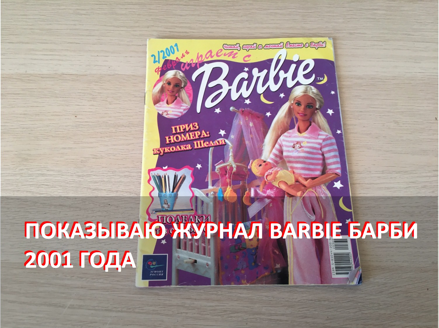 Показываю журнал Barbie (Барби) 2001 года | Barbie | Барби | Обзор