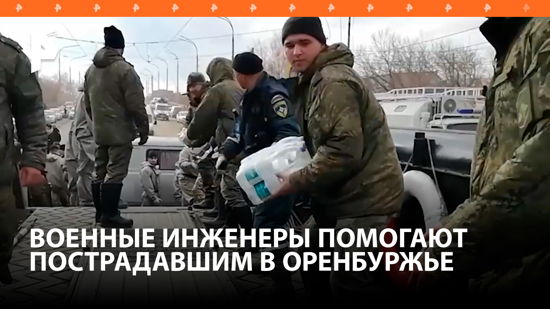 Военные инженеры помогают пострадавшим от паводка в Оренбуржье / РЕН Новости