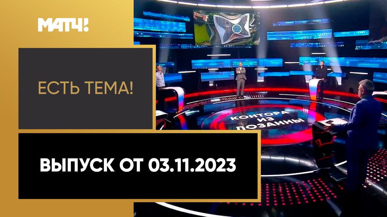 Есть тема!. Выпуск от 03.11.2023