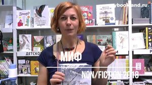 ТОП издательства МИФ на Non/fiction 2018