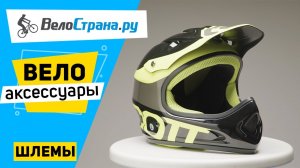 Шлемы для велосипедов. Велоаксессуары #7