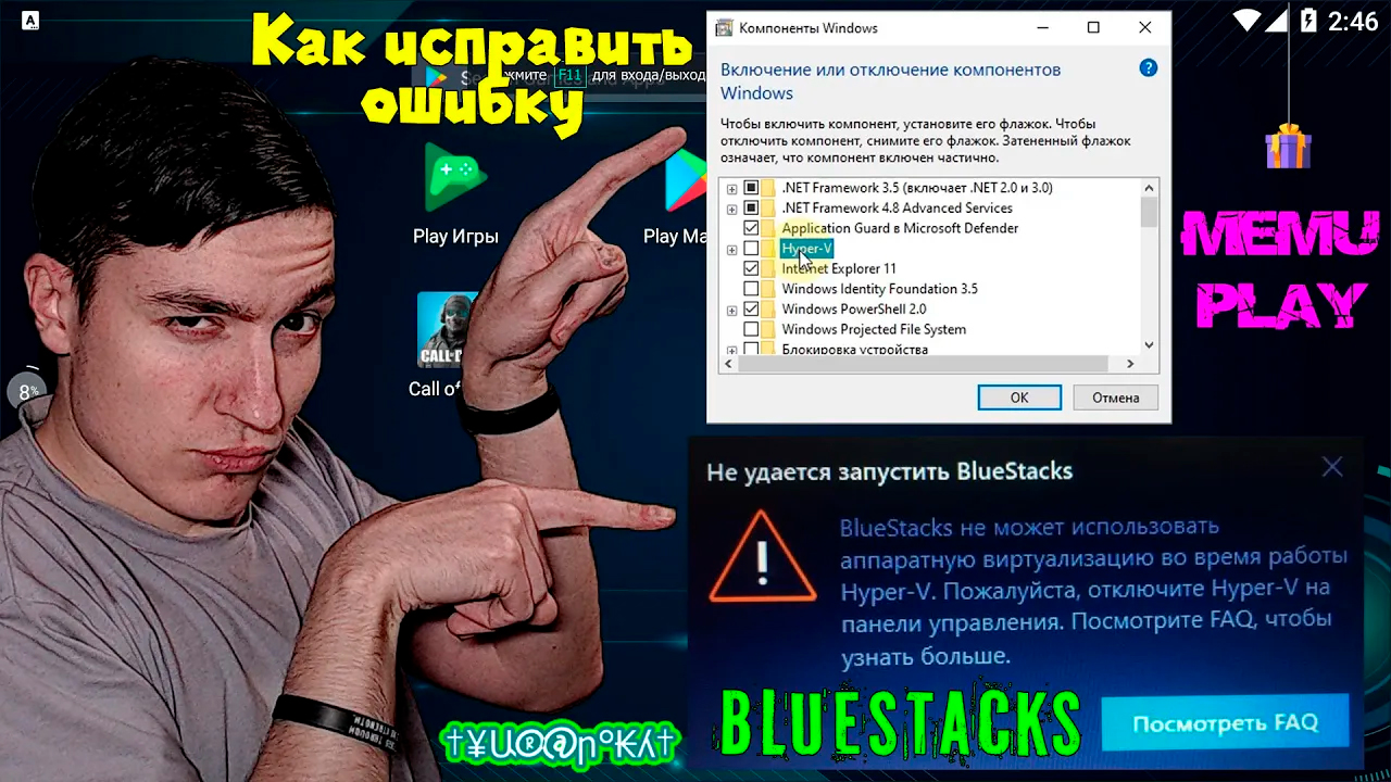 Как исправить ошибку "Пожалуйста отключите Hyper-V" при запуске эмуляторов | BlueStacks, Memu и др.