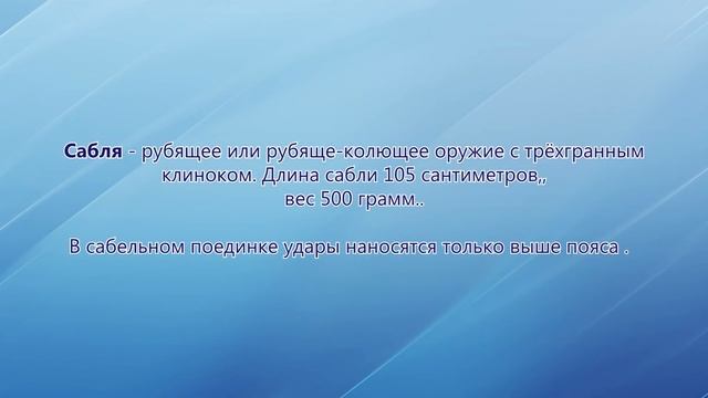 Фехтование мой любимый вид спорта- Куваева А. МБОУ СОШ № 3 г. Химки смотреть онлайн