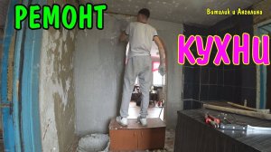 ДЕЛАЮ РЕМОНТ НА КУХНЕ / ШПАКЛЮЮ СТЕНЫ