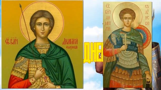 Поздравление на Дмитриев день — 8 ноября. смотреть онлайн