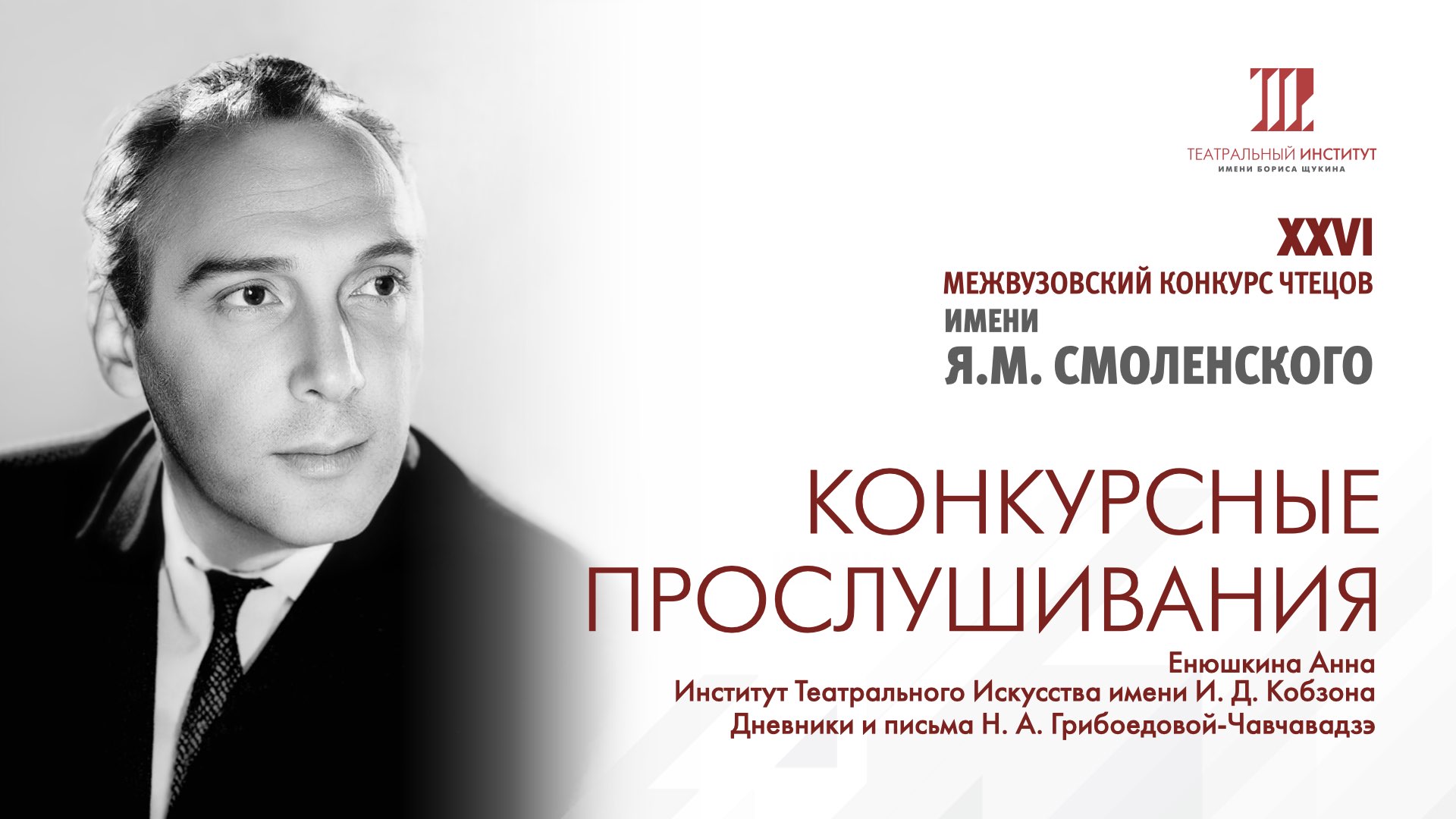 Енюшкина Анна.
Институт Театрального Искусства имени И. Д. Кобзона. смотреть онлайн