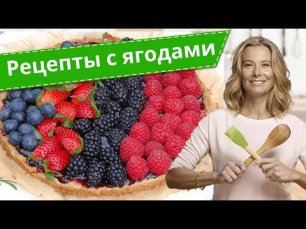 Что приготовить из ягод — рецепты от Юлии Высоцкой