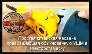 Простая китайская насадка превращающая обыкновенную УШМ в электростамеску