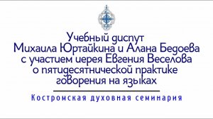 Михаил Юртайкин. Библейское обоснование пятидесятнической практики говорения на языках.