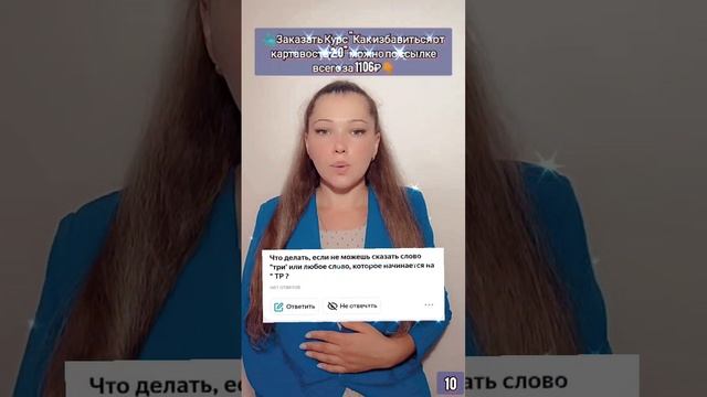 Вопрос: "Что делать, если не можешь сказать слово "три' или любое слово, которое начинается на "ТР?"