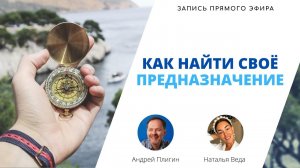 Как найти своё предназначение — запись прямого эфира Андрея Плигина и Натальи Веды