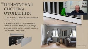 В чем отличие  Теплого плинтуса  от других систем отопления. Ответы а вопросы. Эфир от 25.11.21 г.