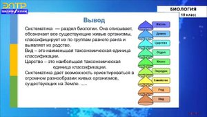 10-класс | Биология | Введение в общую биологию. Многообразие живых организмов и их классификация