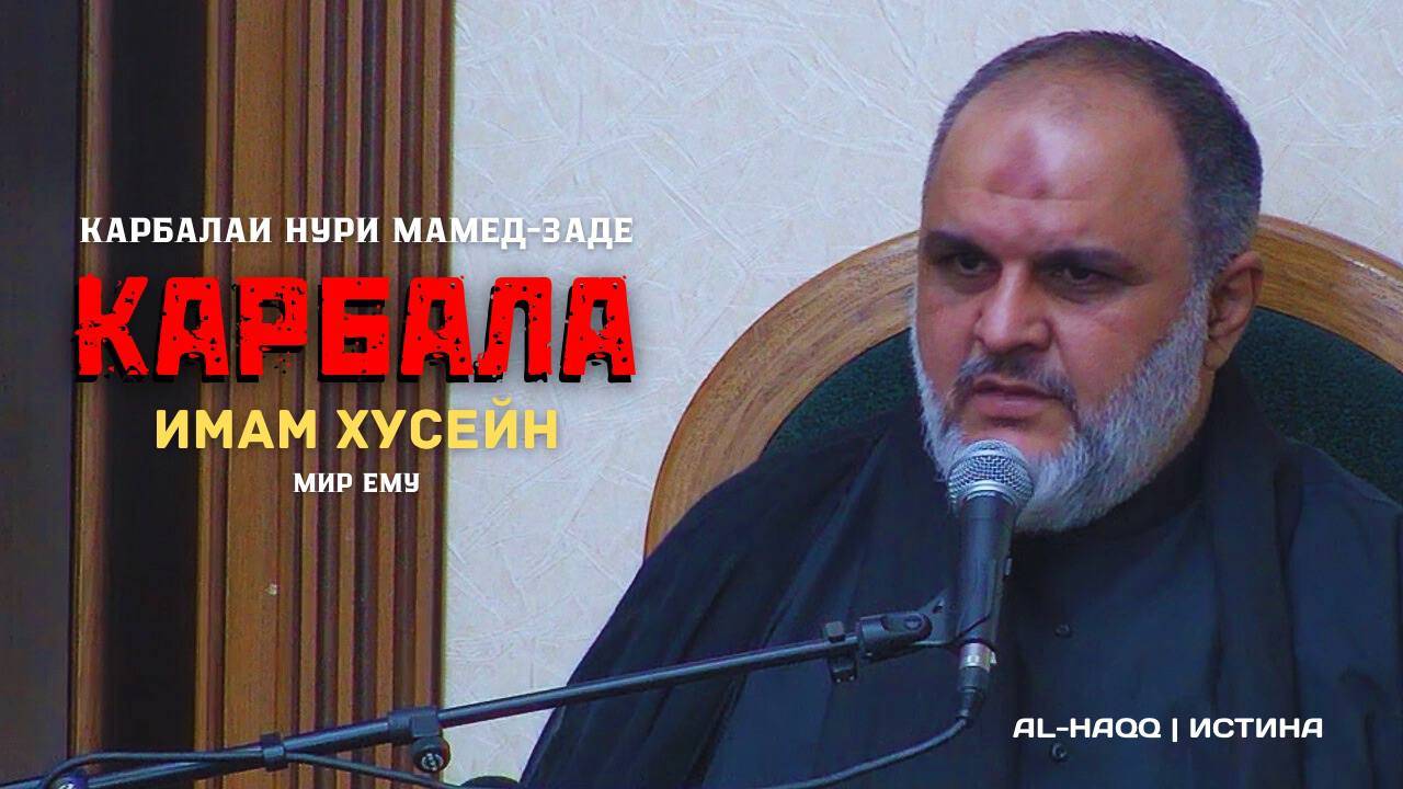 Карбала. Имаму Хусейну (а) - Карбалаи Нури