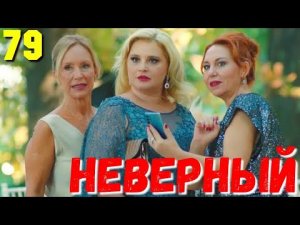 НЕВЕРНЫЙ 79 Серия. Турецкий сериал.Turkish TV series / Турецкие сериалы бесплатно