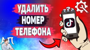 Как удалить номер телефона в Тик Токе? Как отвязать номер телефона в Tik Tok?